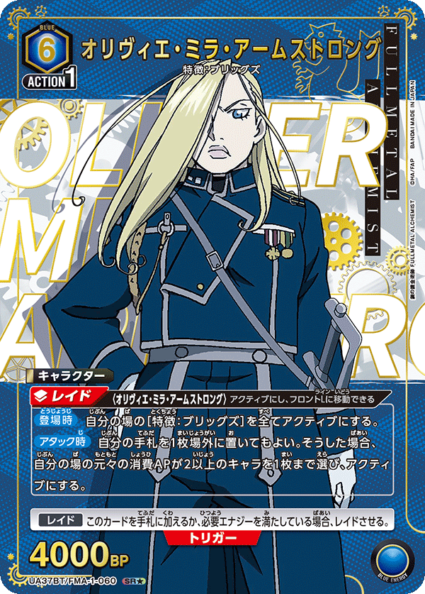 オリヴィエ・ミラ・アームストロング