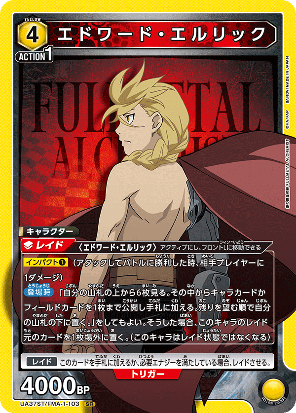 エドワード・エルリック