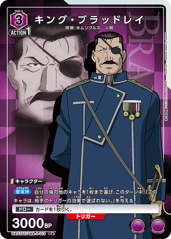 キング・ブラッドレイ