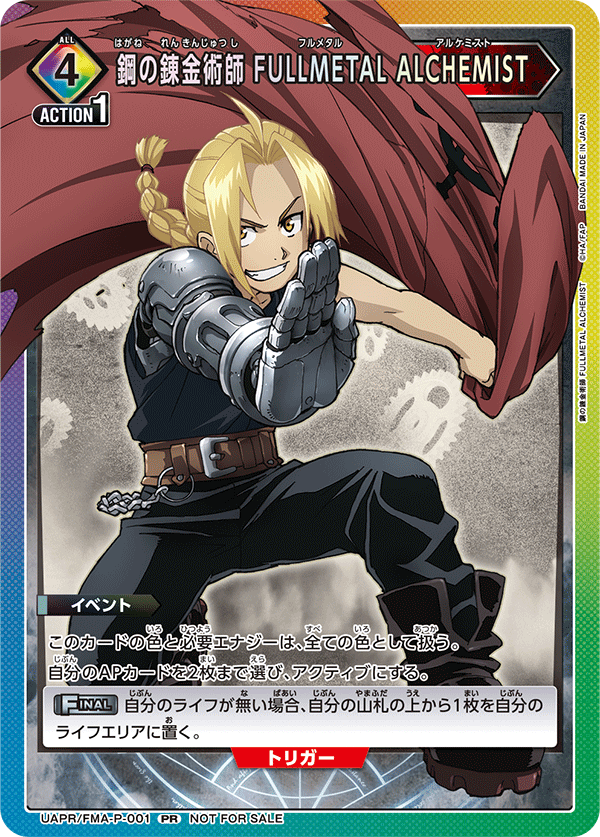 鋼の錬金術師 FULLMETAL ALCHEMIST