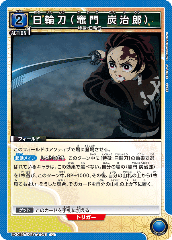 日輪刀（竈門 炭治郎）