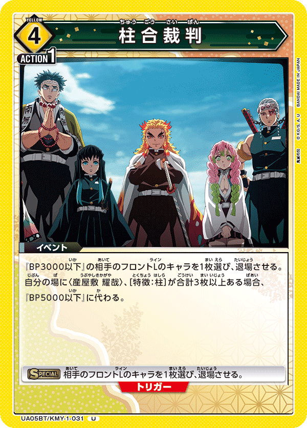 柱合裁判