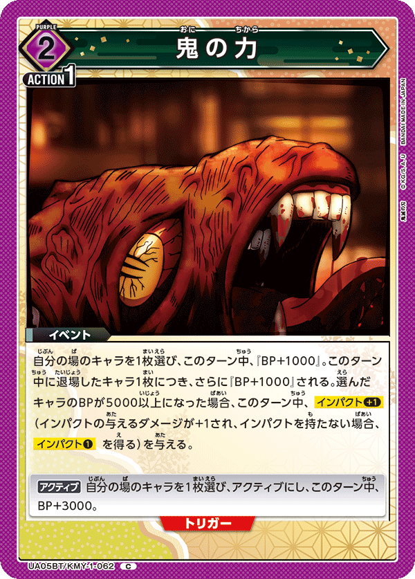 鬼の力