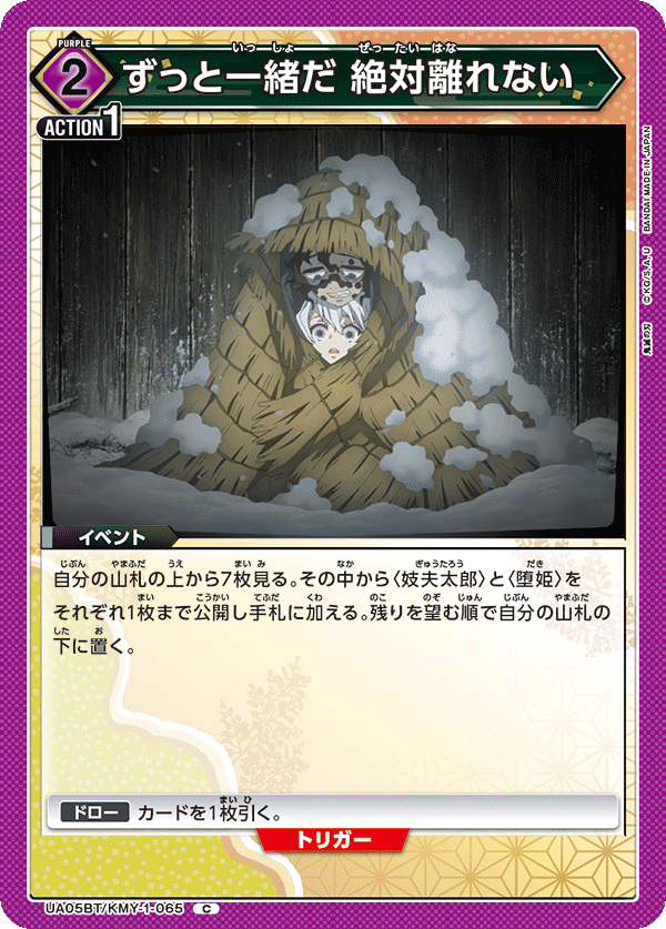 ずっと一緒だ 絶対離れない