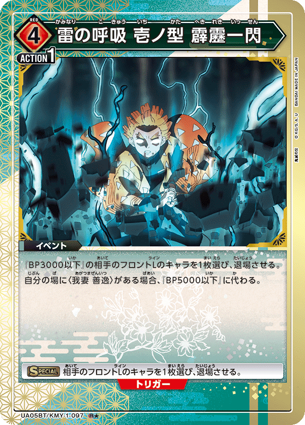 雷の呼吸 壱ノ型 霹靂一閃