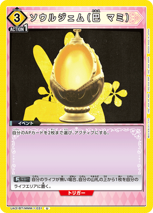 ソウルジェム（巴 マミ）