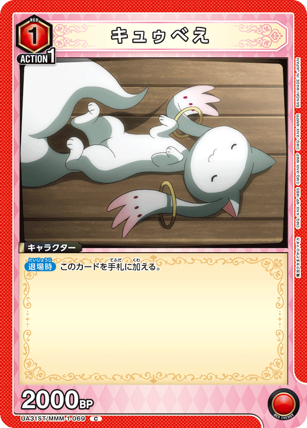 キュゥべえ